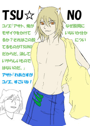 TSU☆NO