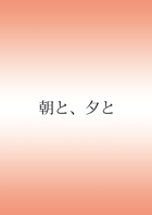 朝と、夕と
