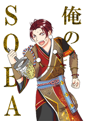 俺のＳＯＢＡ